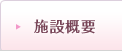 施設概要