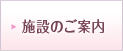 施設のご案内