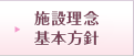 介護方針