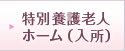 特別養護老人ホーム(入所)
