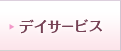 デイサービス
