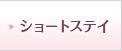 ショートステイ