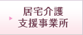 居宅介護支援事業所