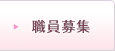 職員募集