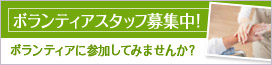 ボランティア募集