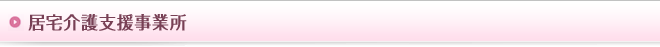 居宅介護支援事業所