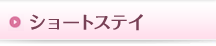 ショートステイ